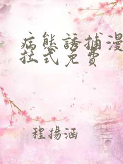 病态诱捕漫画下拉式免费