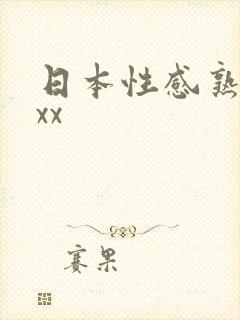 日本性感熟妇xxx