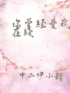 你曾经爱我漫画在线