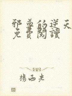 邪尊的逆天狂妃免费阅读