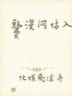 韩漫网站入口免费