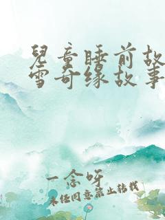 儿童睡前故事冰雪奇缘故事