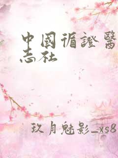 中国循证医学杂志社