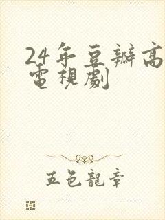 24年豆瓣高分电视剧