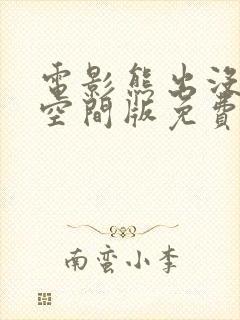 电影熊出没奇幻空间版免费观看