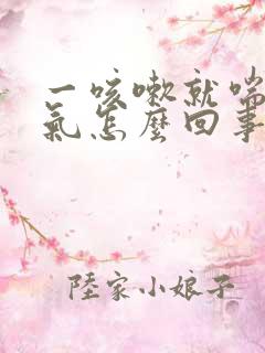 一咳嗽就喘不上气怎么回事