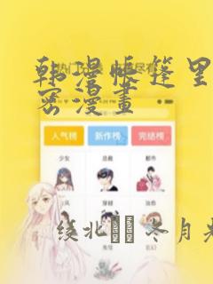 韩漫帐篷里的秘密漫画