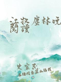 江牧尘林晚免费阅读