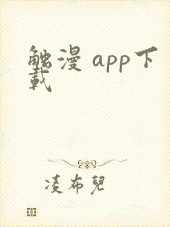 触漫 app下载
