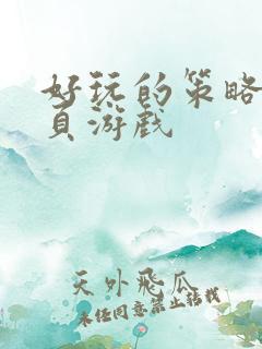 好玩的策略类网页游戏
