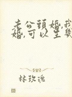 老公头婚,我二婚,可以生几个孩子