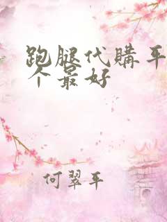 跑腿代购平台哪个最好
