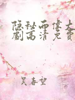 隐秘而伟大电视剧高清免费完整版
