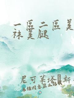 一区二区美女丝袜美腿
