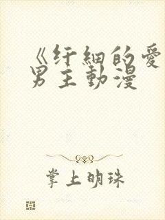 《纤细的爱》双男主动漫
