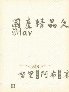 国产精品久久亚洲av
