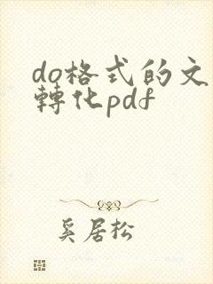 do格式的文件转化pdf