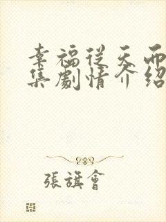 幸福从天而降分集剧情介绍