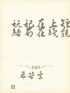 妖妃在上短剧大结局在线观看