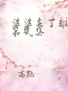 婆婆来了离婚是第几集