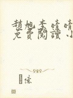 赵旭李晴晴小说免费阅读 小说