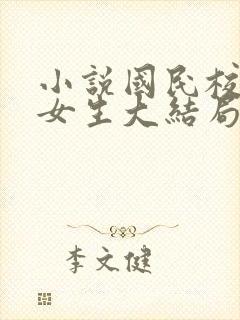 小说国民校草是女生大结局