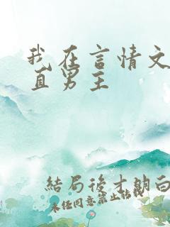 我在言情文里撩直男主