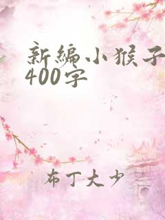 新编小猴子下山400字