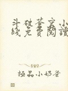 斗破苍穹小说在线免费阅读完整版