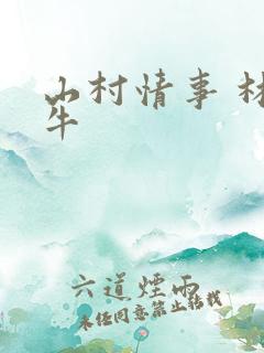 山村情事 林大牛