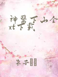 神医下山全本txt下载