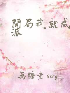 开局我就成了反派