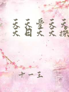 天天爱天天干天天日天天操