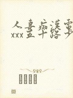 人妻痴汉电车xxxx五十路少妇