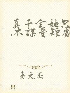 真千金她只谋权,不谋爱短剧免费在线