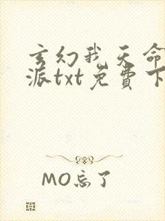 玄幻我天命大反派txt免费下载