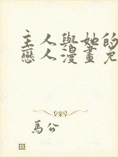 主人与她的七位恋人漫画免费阅读
