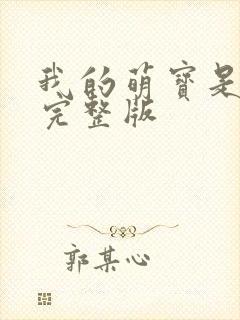 我的萌宝是僚机完整版