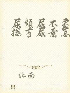 尿频尿不尽感觉总有尿意怎么办
