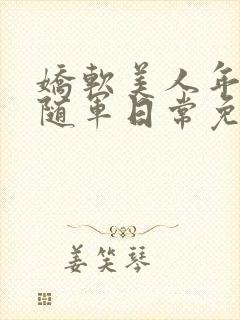 娇软美人年代文随军日常免费