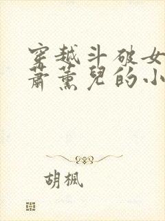 穿越斗破女主是萧薰儿的小说