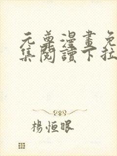 元尊漫画免费全集阅读下拉式
