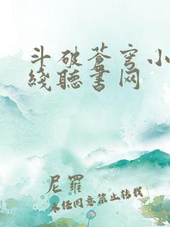 斗破苍穹小说在线听书网