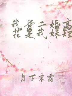 我爸二婚高冷校花是我妹短剧热播
