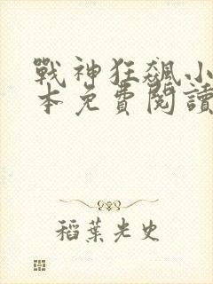 战神狂飙小说全本免费阅读