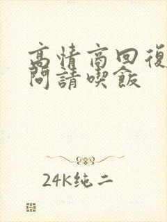 高情商回复别人问请吃饭