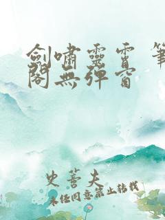 剑啸灵霄 笔趣阁无弹窗