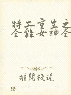 特工重生之快穿全能女神全本