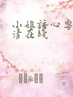小姐诱心粤语高清在线