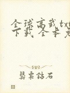 全球高武txt下载 全本免费